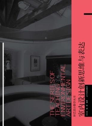 室内设计创新思维与表达 封面