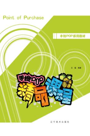 手绘POP精品课程 封面