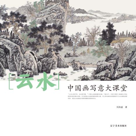 中国画写意大课堂  云水 封面