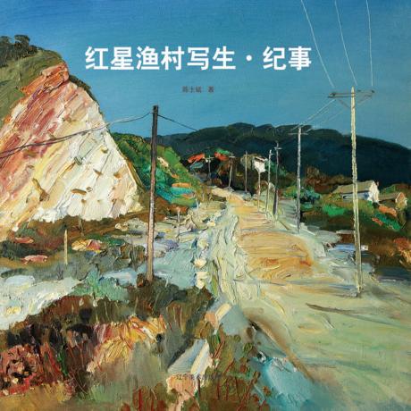 红星渔村写生  纪事 封面