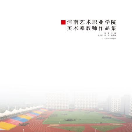 河南艺术职业学院美术系教师作品集 封面