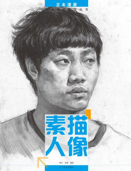 素描人像 封面