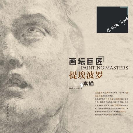 画坛巨匠  提埃波罗素描 封面