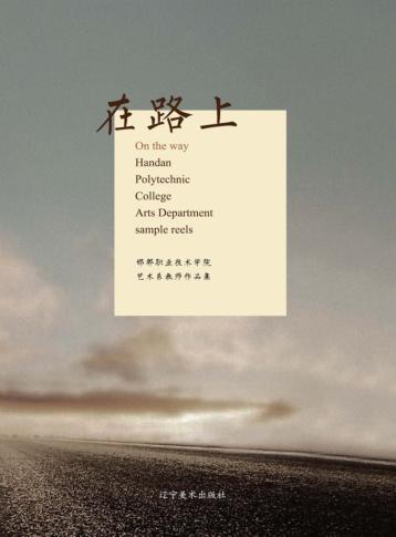 在路上  邯郸职业技术学院艺术系教师作品集 封面