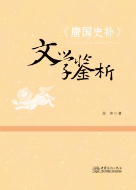 《唐国史补》文学鉴析