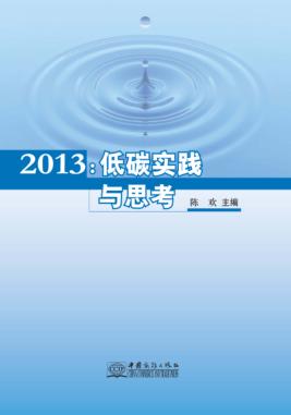 2013：低碳实践与思考 封面