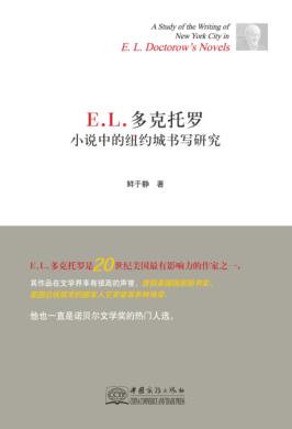 E.L.多克托罗小说中的纽约城书写研究 封面