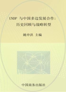 UNDP与中国多边发展合作  历史回顾与战略转型 封面
