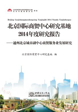 北京国际商贸中心研究基地2014年度研究报告 封面