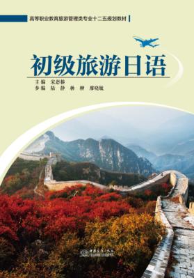 初级旅游日语 封面