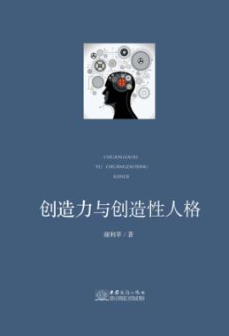 创造力与创造性人格 封面