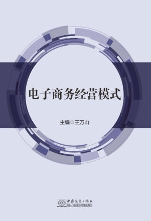 电子商务经营模式 封面