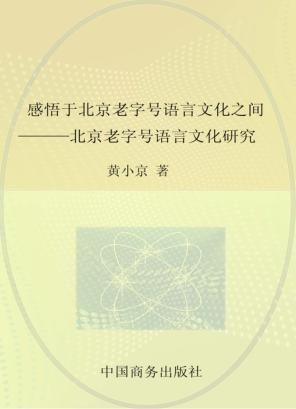 感悟于北京老字号语言文化之间  北京老字号语言文化研究 封面