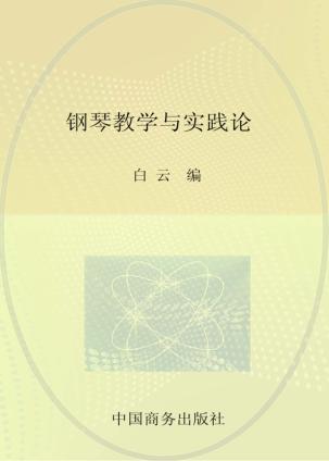 钢琴教学与实践论 封面