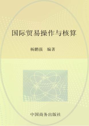 国际贸易操作与核算 封面