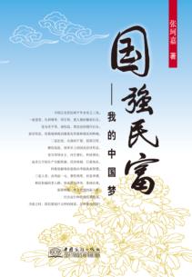 国强民富  我的中国梦 封面