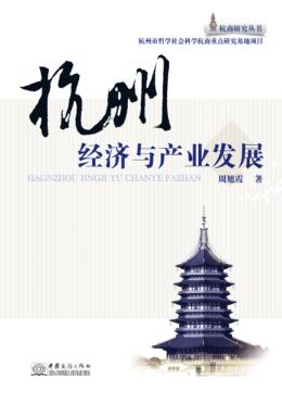 杭州经济与产业发展 封面