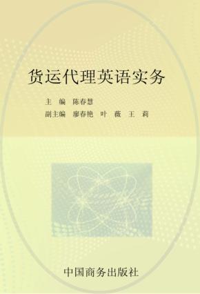 货运代理英语实务 封面