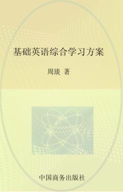 基础英语综合学习方案 封面