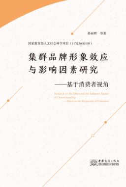 集群品牌形象效应与影响因素研究  基于消费者视角 封面
