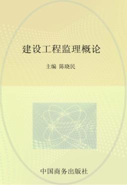 建设工程监理概论 封面