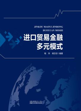 进口贸易金融多元模式 封面