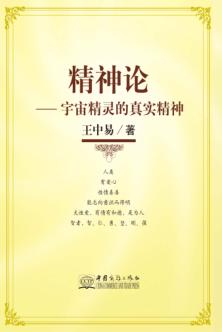 精神论  宇宙精灵的真实精神 封面