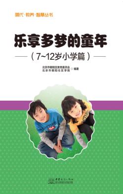 乐享多梦的童年 封面