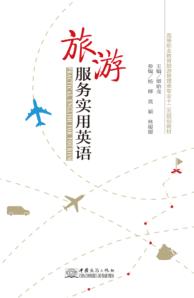 旅游服务实用英语 封面