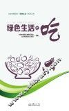 北京市朝阳区绿色生活系列丛书  绿色生活之吃 封面