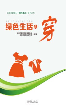 北京市朝阳区绿色生活系列丛书  绿色生活之穿 封面