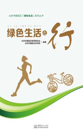 北京市朝阳区绿色生活系列丛书  绿色生活之行 封面