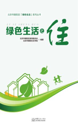 北京市朝阳区绿色生活系列丛书  绿色生活之住 封面