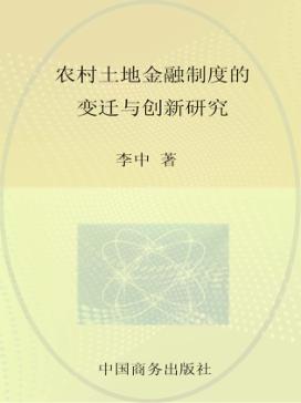 农村土地金融制度的变迁与创新研究 封面