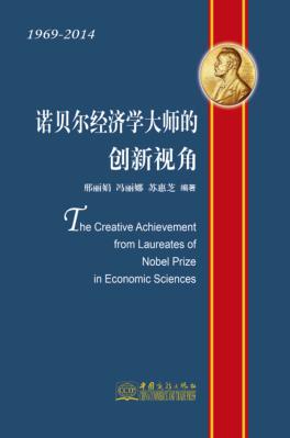 诺贝尔经济学大师的创新视角 封面