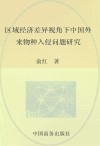区域经济差异视角下中国外来物种入侵问题研究 封面