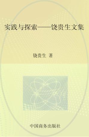 实践与探索  饶贵生文集 封面
