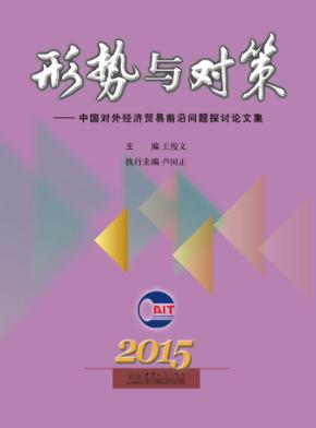 形势与对策  中国对外经济贸易前沿问题探讨论文集  2015年 封面