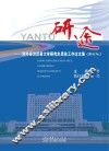 研途  对外经济贸易大学研究生思政工作论文集  2014 NO.1 封面
