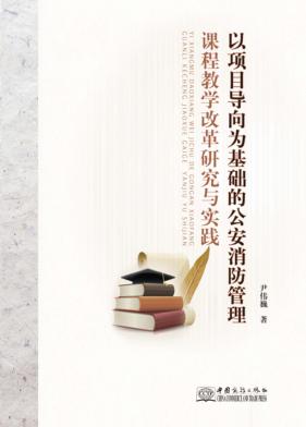 以项目导向为基础的公安消防管理课程教学改革研究与实践 封面