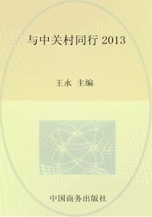 与中关村同行  2013 封面