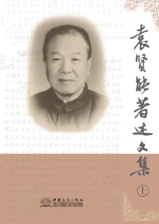 袁贤能著述文集  上 封面
