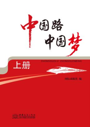 中国路  中国梦  上 封面