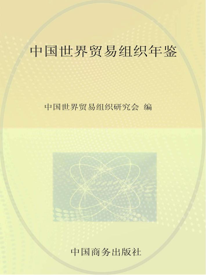 中国世界贸易组织年鉴  2013  总第7期 封面