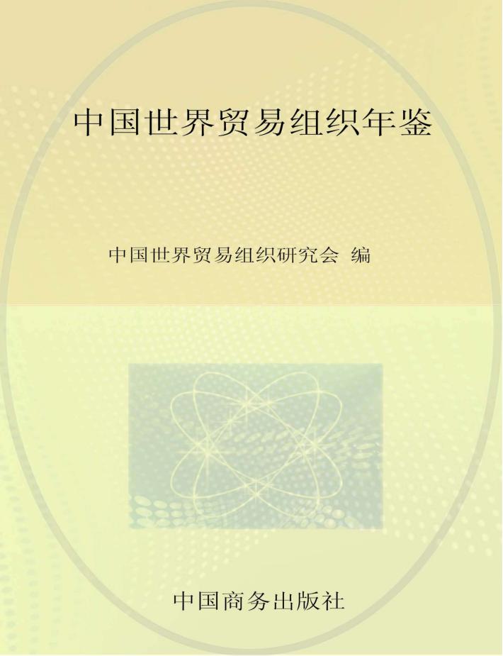 中国世界贸易组织年鉴  2014（总第8期） 封面
