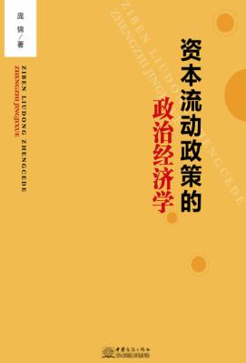 资本流动政策的政治经济学 封面