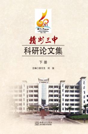 赣州三中科研论文集  下 封面