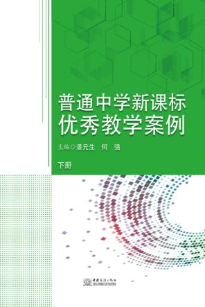 普通中学新课标优秀教学案例  下 封面