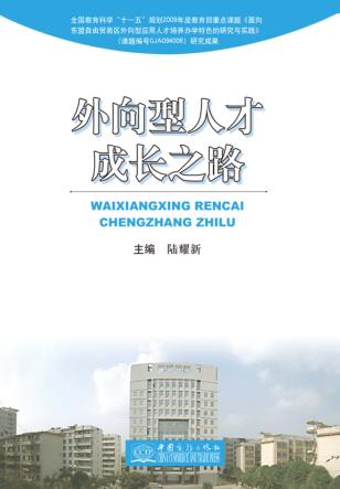外向型人才成长之路 封面