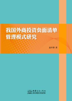 我国外商投资负面清单管理模式研究 封面
